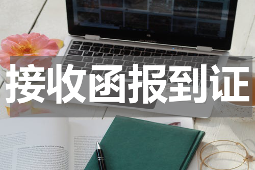 接收函报到证