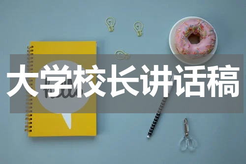大学校长讲话稿