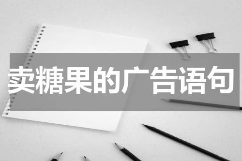 卖糖果的广告语句