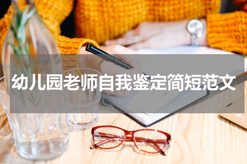 幼儿园老师自我鉴定简短范文