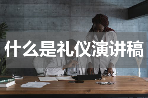 什么是礼仪演讲稿