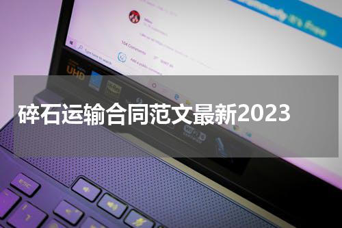 碎石运输合同范文最新2023