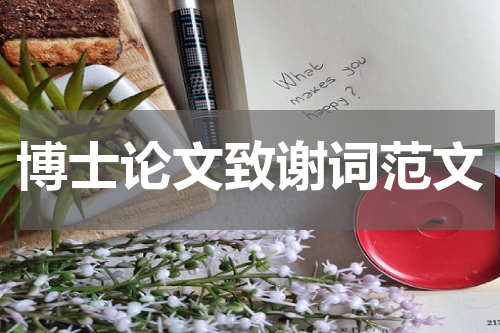 博士论文致谢词范文