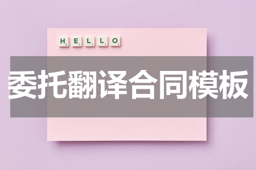 委托翻译合同模板