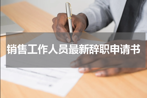 销售工作人员最新辞职申请书