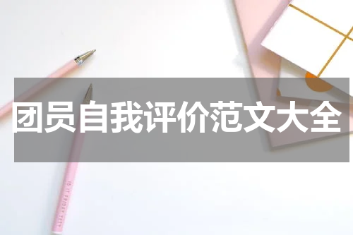团员自我评价范文大全