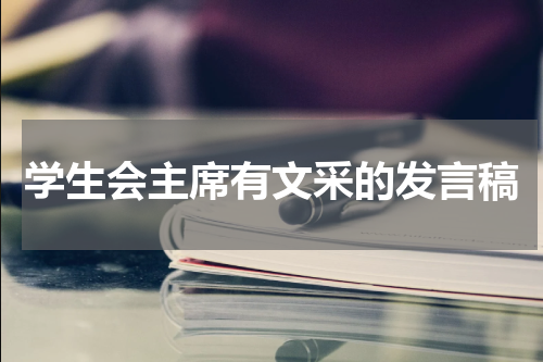 学生会主席有文采的发言稿