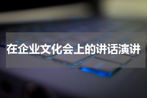 在企业文化会上的讲话演讲