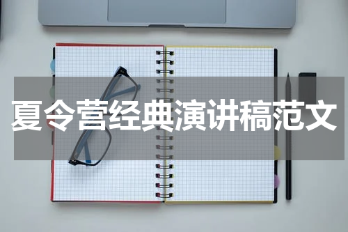 夏令营经典演讲稿范文