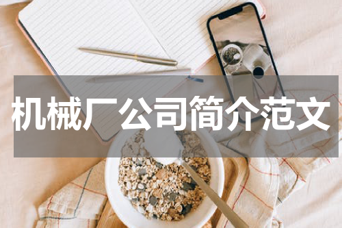 机械厂公司简介范文