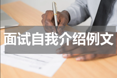 面试自我介绍例文