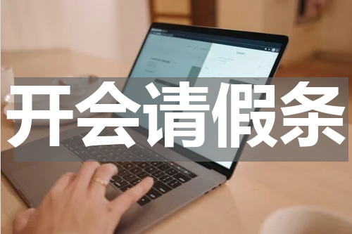 开会请假条
