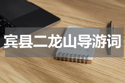 宾县二龙山导游词