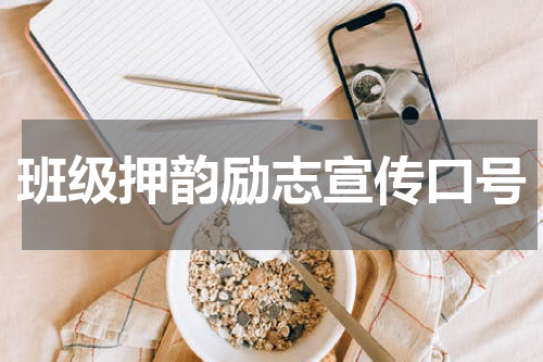 班级押韵励志宣传口号