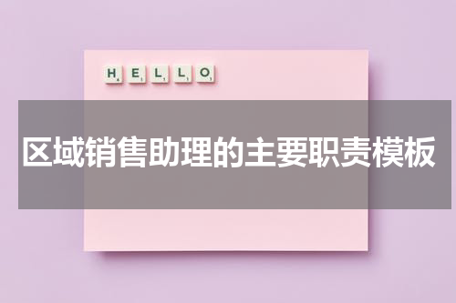 区域销售助理的主要职责模板