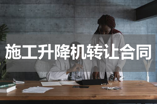 施工升降机转让合同