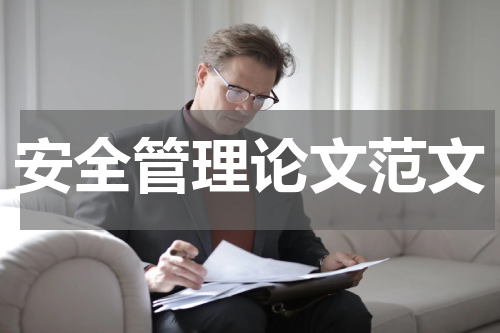 安全管理论文范文
