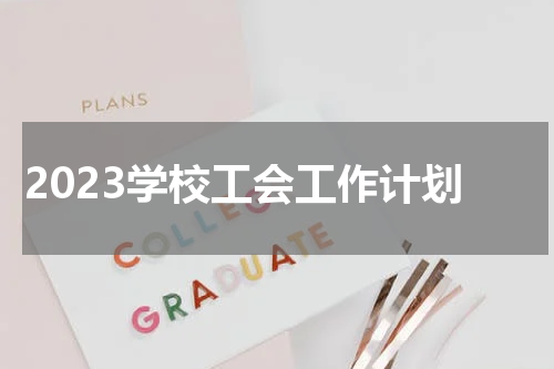 2023学校工会工作计划