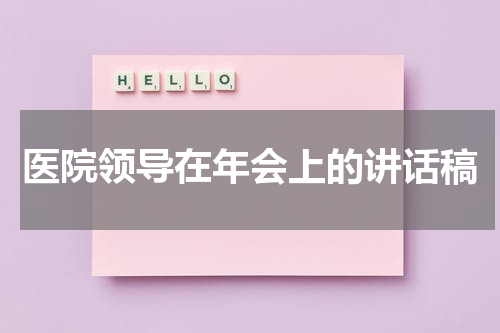 医院领导在年会上的讲话稿