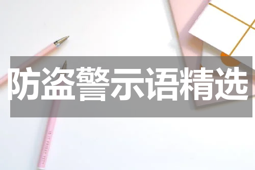 防盗警示语精选