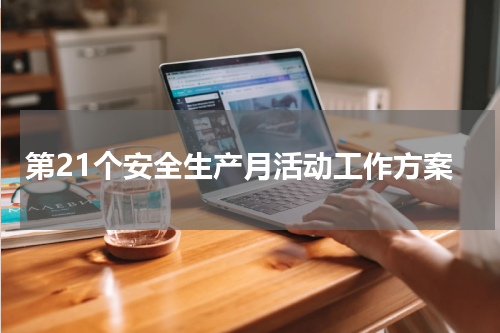 第21个安全生产月活动工作方案