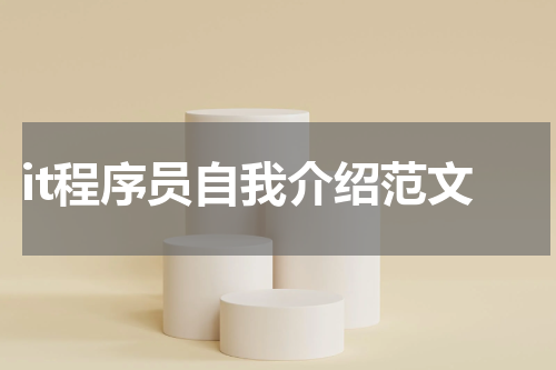 it程序员自我介绍范文