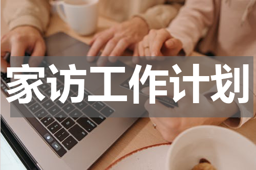家访工作计划