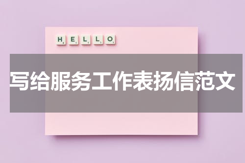 写给服务工作表扬信范文