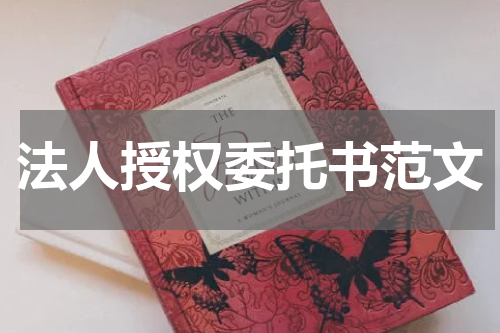 法人授权委托书范文
