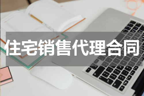 住宅销售代理合同