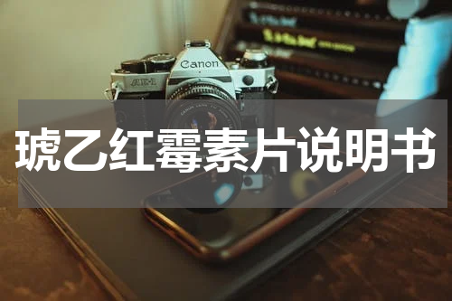 琥乙红霉素片说明书