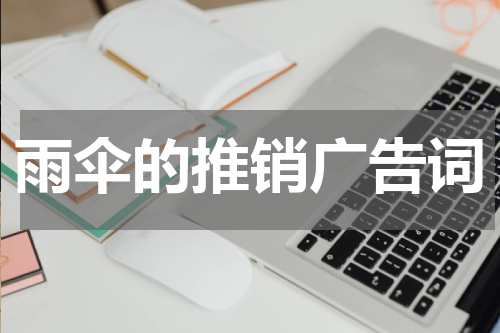 雨伞的推销广告词
