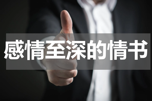 感情至深的情书