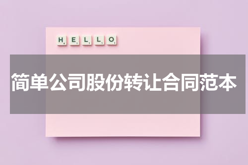 简单公司股份转让合同范本
