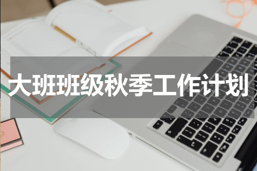 大班班级秋季工作计划