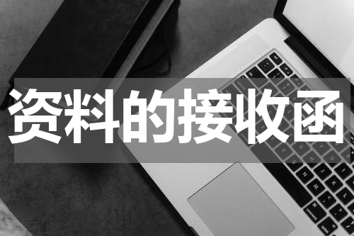 资料的接收函