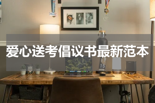 爱心送考倡议书最新范本