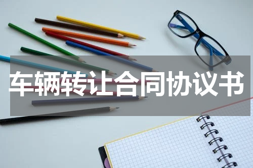 车辆转让合同协议书