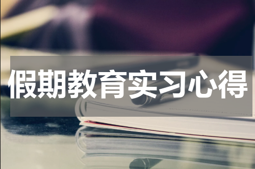 假期教育实习心得