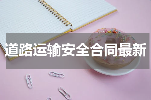 道路运输安全合同最新