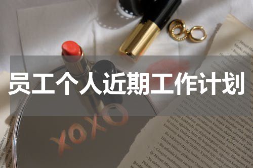 员工个人近期工作计划
