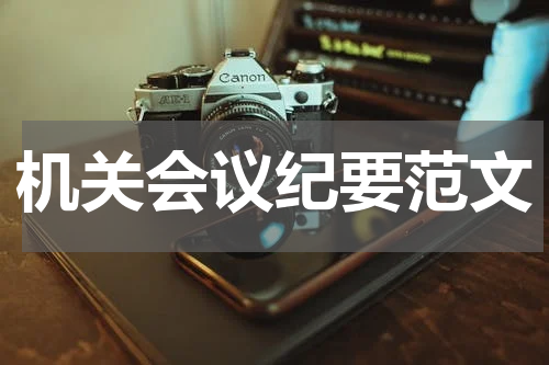 机关会议纪要范文