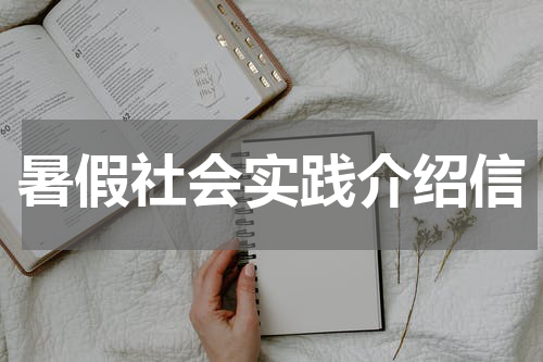 暑假社会实践介绍信