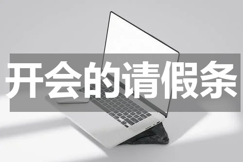 开会的请假条