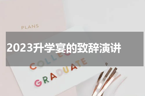 2023升学宴的致辞演讲