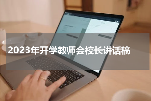 2023年开学教师会校长讲话稿