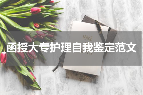 函授大专护理自我鉴定范文