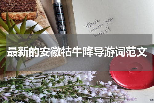 最新的安徽牯牛降导游词范文