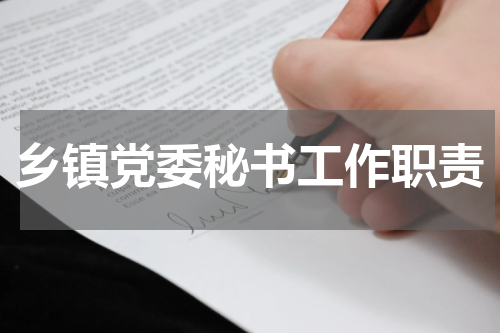 乡镇党委秘书工作职责