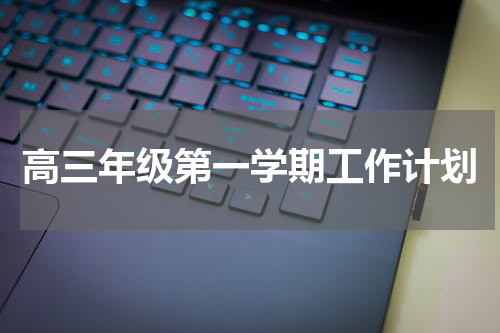高三年级第一学期工作计划